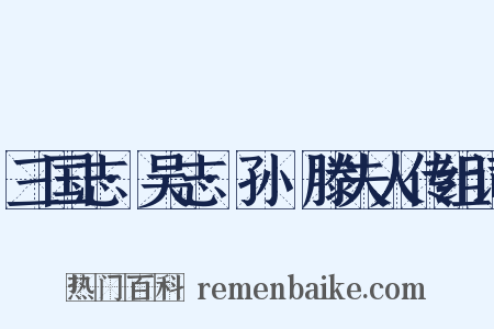 三国志·吴志·孙晧滕夫人传组词是什么意思的图片
